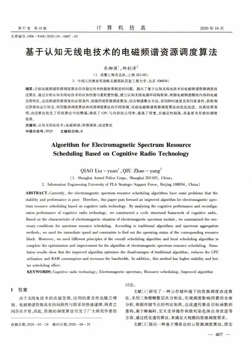 基于认知无线电技术的电磁频谱资源调度算法