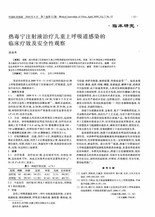 热毒宁注射液治疗儿童上呼吸道感染的临床疗效及安全性观察