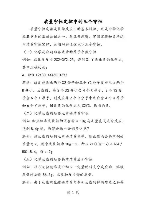 质量守恒定律中的三个守恒-word文档
