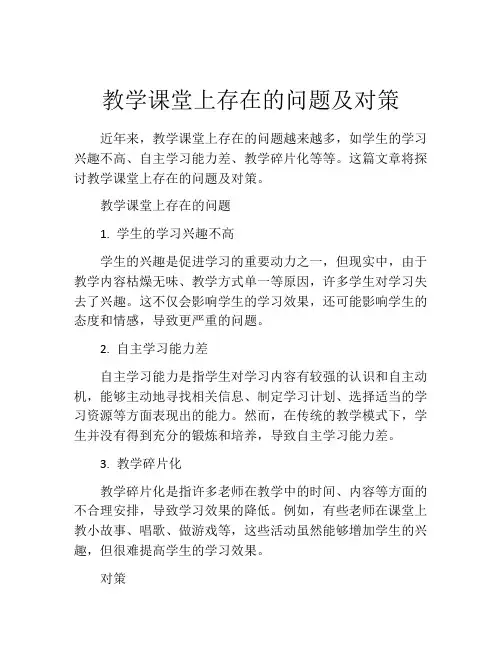 教学课堂上存在的问题及对策