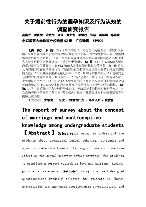 关于婚前性行为以及避孕行为的调查研究报告