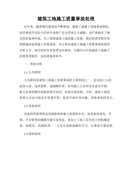 建筑工地施工质量事故处理