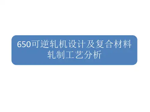 650轧机