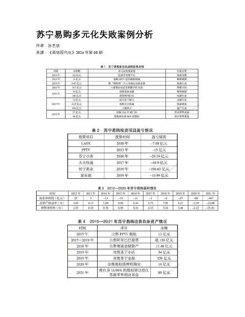 苏宁易购多元化失败案例分析