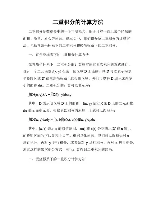 二重积分的计算方法