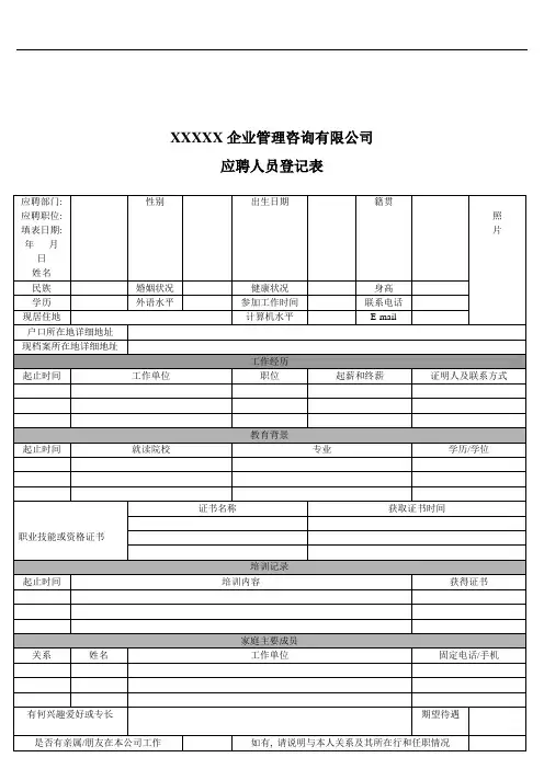 应聘人员登记表__样本