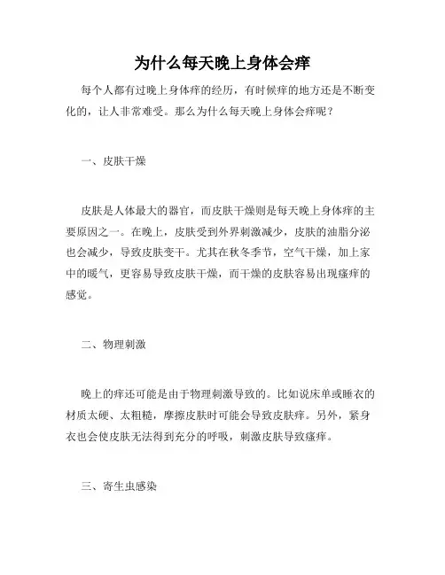 为什么每天晚上身体会痒