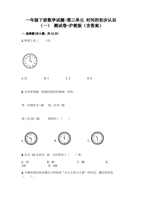一年级下册数学试题-第三单元 时间的初步认识(一) 测试卷-沪教版(含答案)