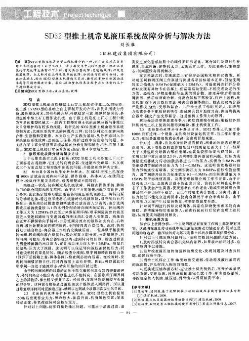 SD32型推土机常见液压系统故障分析与解决方法