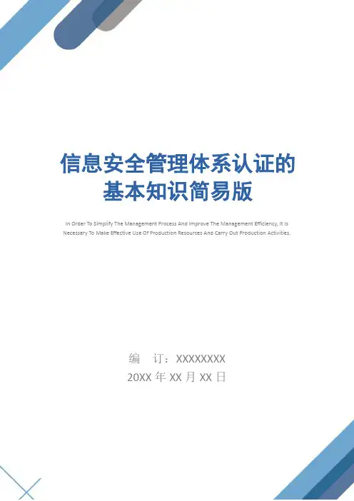 信息安全管理体系认证的基本知识简易版