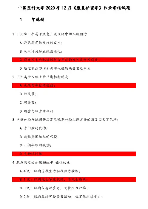 中国医科大学2020年12月《康复护理学》作业考核试题 参考资料