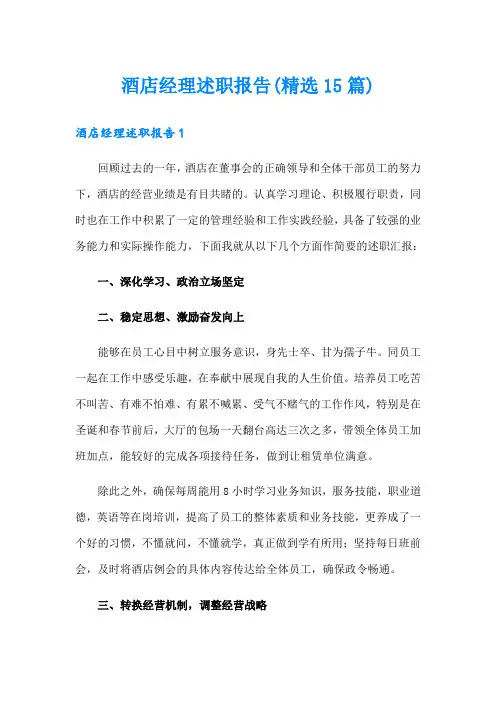 酒店经理述职报告(精选15篇)