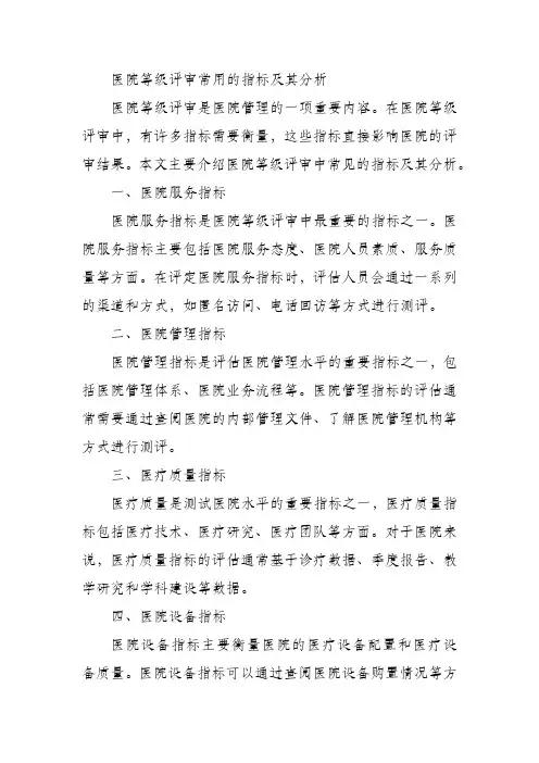 医院等级评审常用的指标及其分析