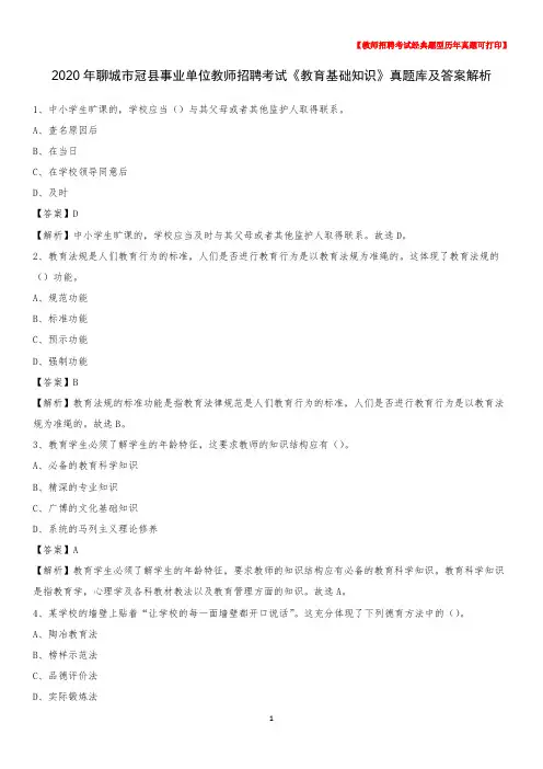 2020年聊城市冠县事业单位教师招聘考试《教育基础知识》真题库及答案解析