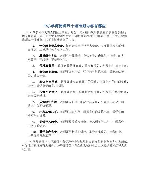 中小学师德师风十项准则内容有哪些