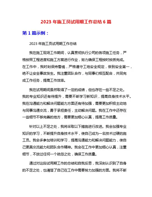 2023年施工员试用期工作总结6篇