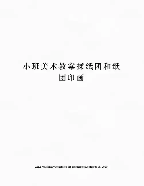 小班美术教案揉纸团和纸团印画