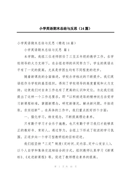 小学英语期末总结与反思(14篇)