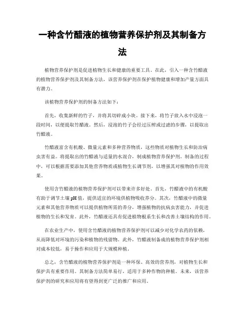 一种含竹醋液的植物营养保护剂及其制备方法