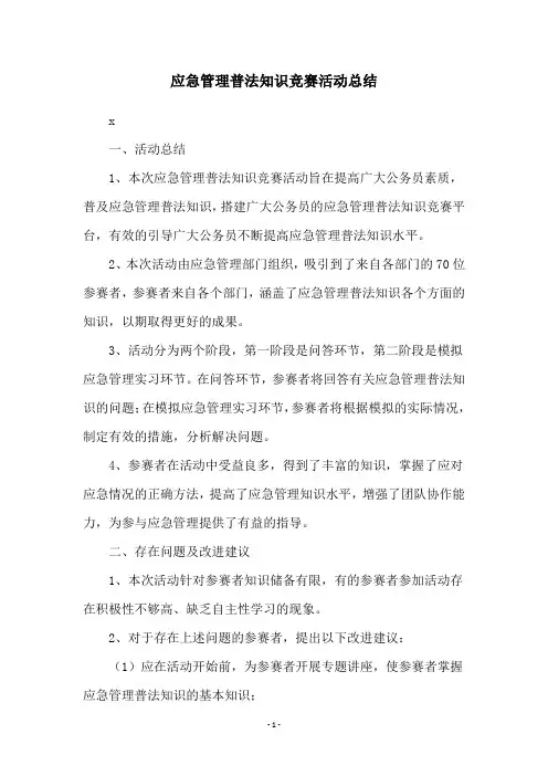 应急管理普法知识竞赛活动总结