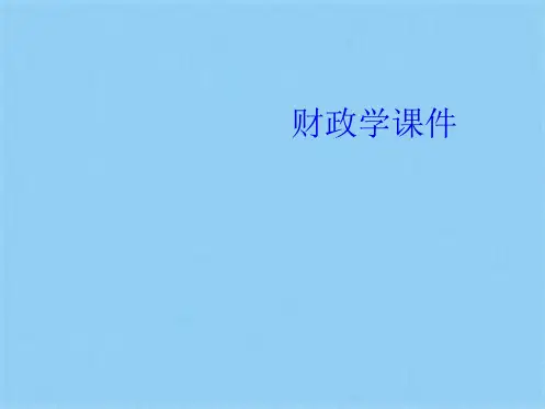 财政学课件(共18张PPT)