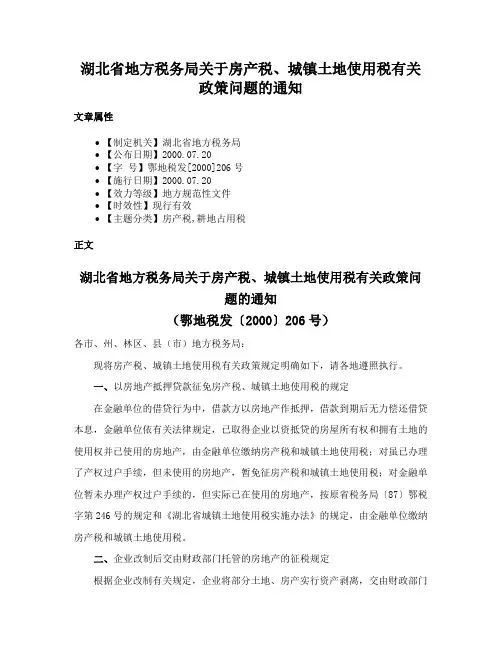 湖北省地方税务局关于房产税、城镇土地使用税有关政策问题的通知
