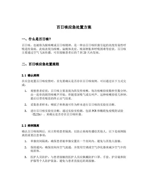 百日咳应急处置方案