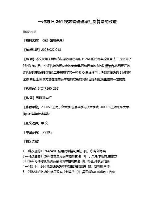 一种对H.264视频编码码率控制算法的改进