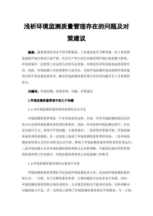 浅析环境监测质量管理存在的问题及对策建议