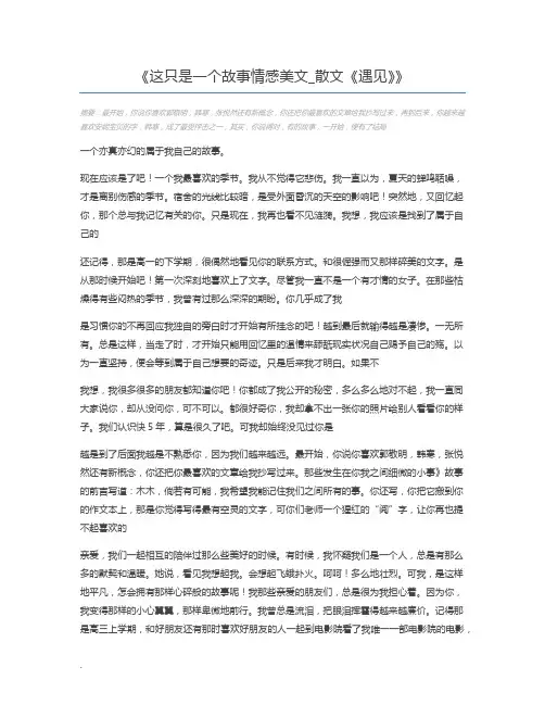 这只是一个故事情感美文_散文《遇见》