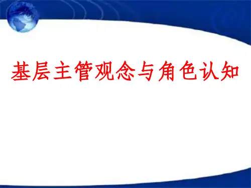 基层主管观念与角色认知ppt课件