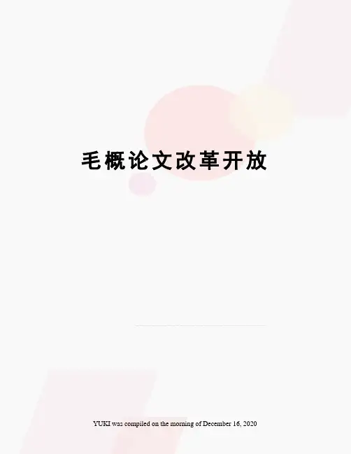 毛概论文改革开放