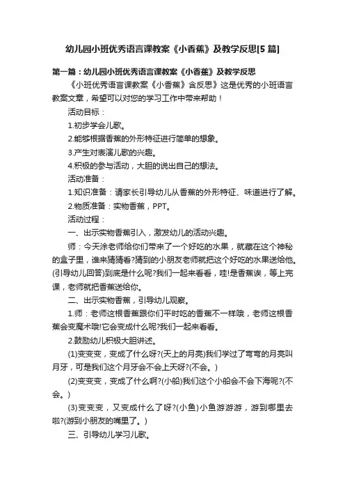 幼儿园小班优秀语言课教案《小香蕉》及教学反思[5篇]
