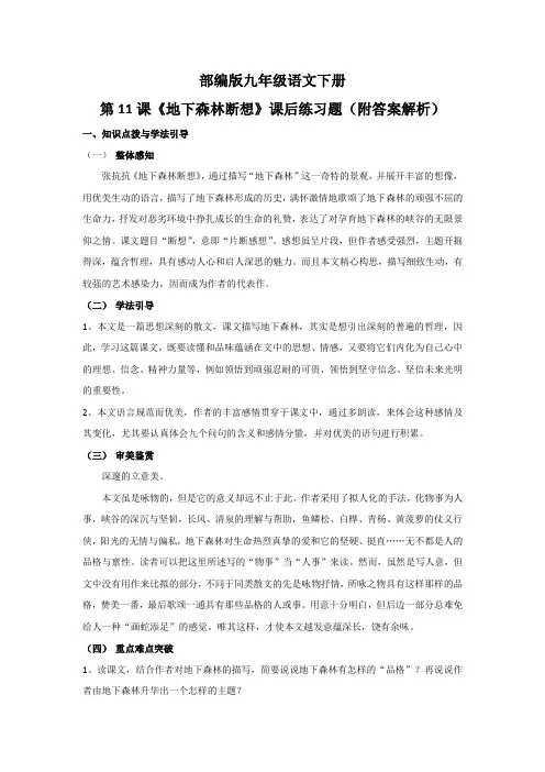 部编版九年级语文下册第11课《地下森林断想》课后练习题(附答案解析)