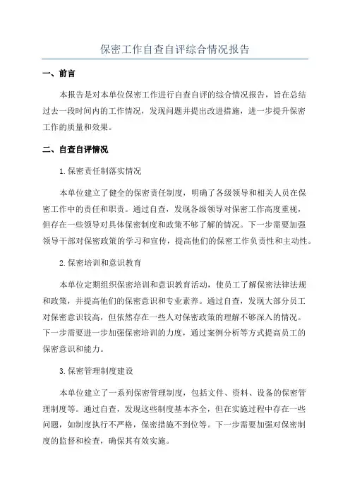 保密工作自查自评综合情况报告