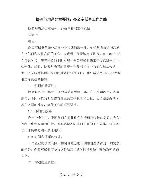 协调与沟通的重要性：办公室秘书工作总结