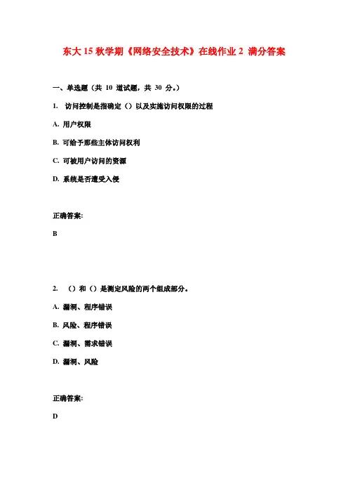 东大15秋学期《网络安全技术》在线作业2 满分答案
