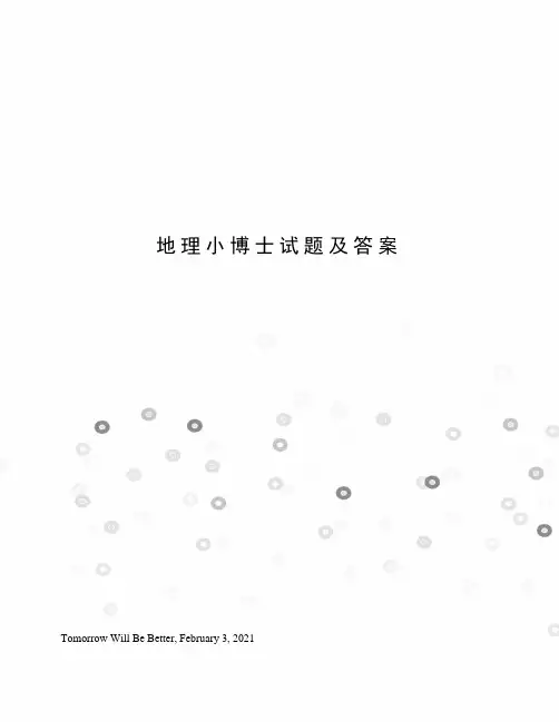 地理小博士试题及答案