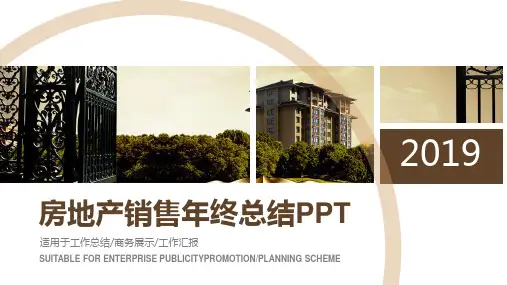 房地产销售年终总结ppt通用模板