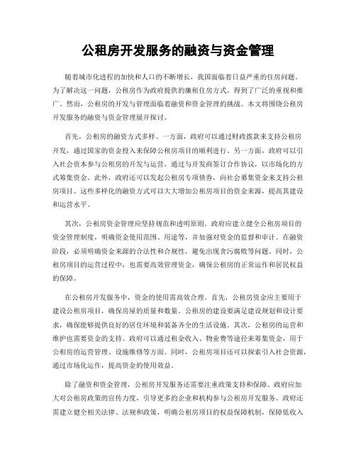 公租房开发服务的融资与资金管理