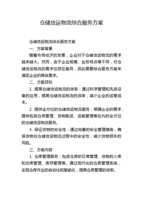 仓储货运物流综合服务方案
