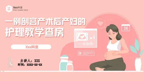剖宫产术后护理教学查房 