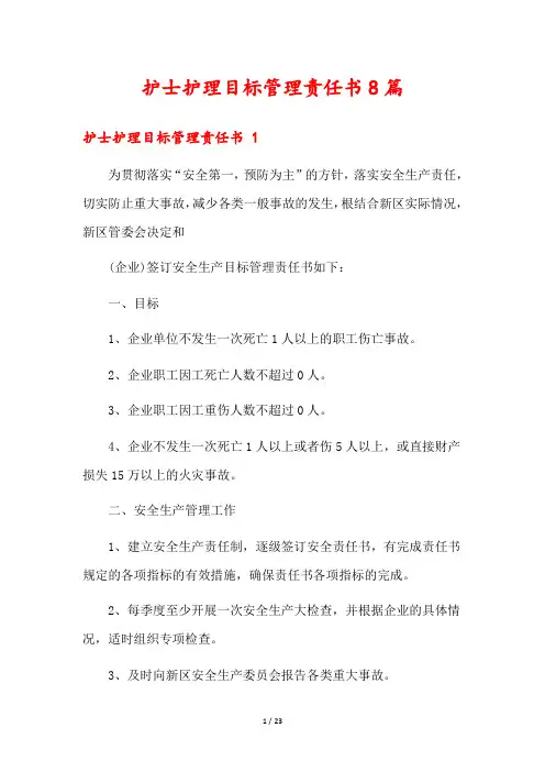 护士护理目标管理责任书8篇