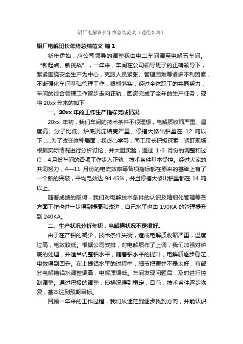 铝厂电解班长年终总结范文（通用3篇）