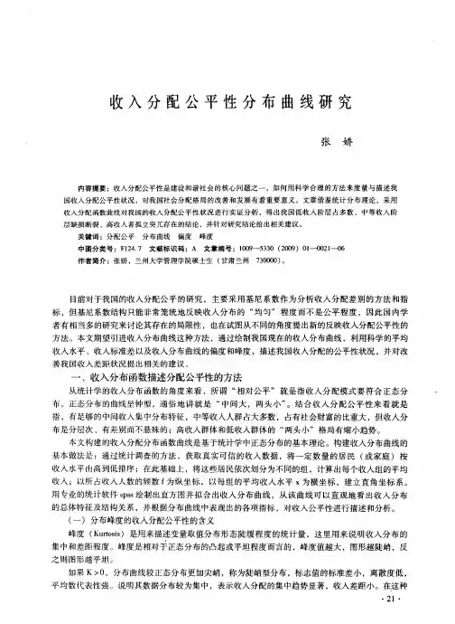 收入分配公平性分布曲线研究