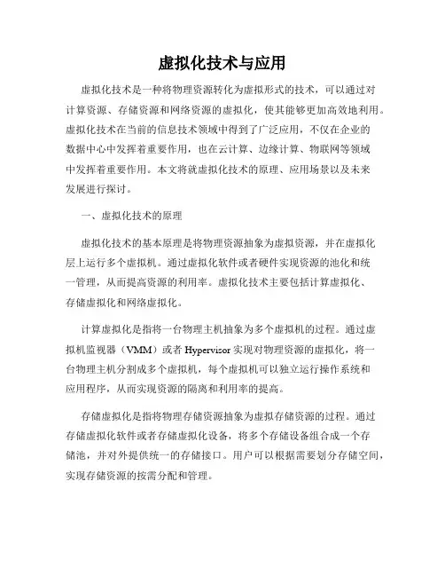 虚拟化技术与应用
