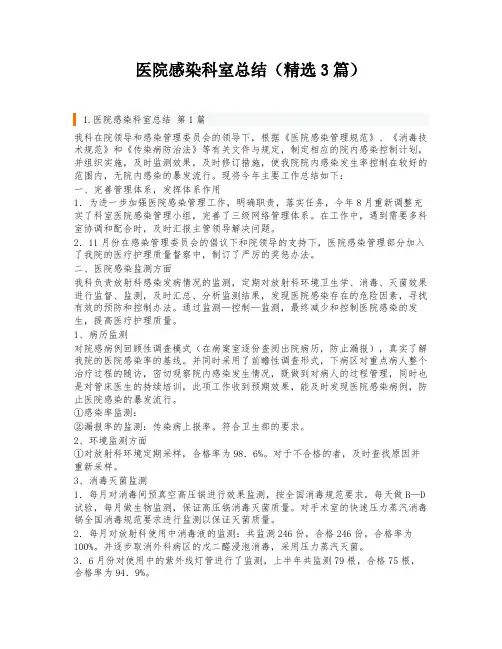 医院感染科室总结(精选3篇)