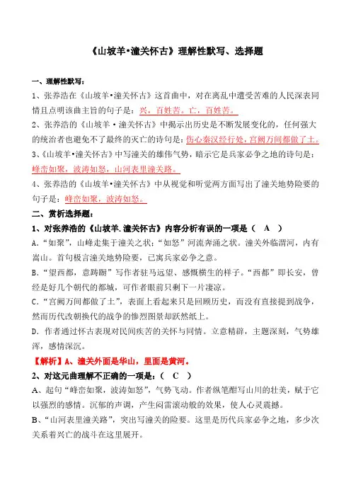 《潼关怀古》理解性默写、选择题