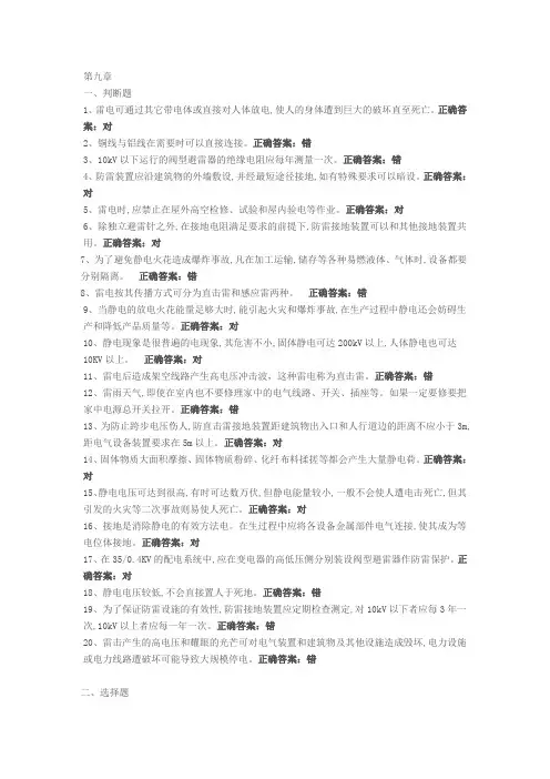 第九章2016年国家总局 题库按章节编排防雷与防静电