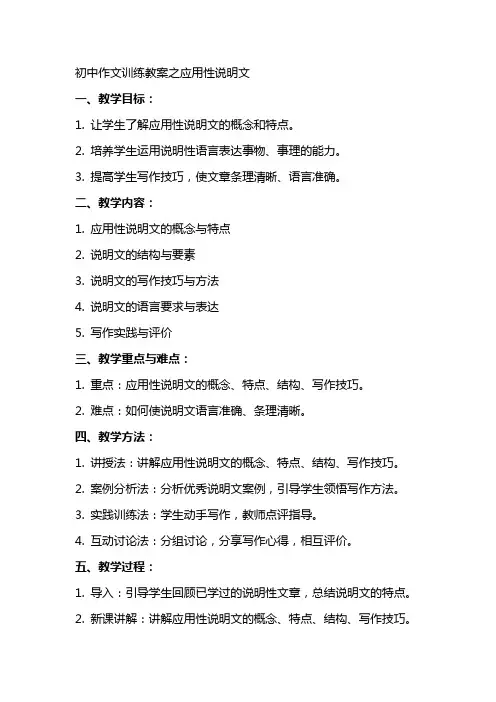 初中作文训练教案之应用性说明文